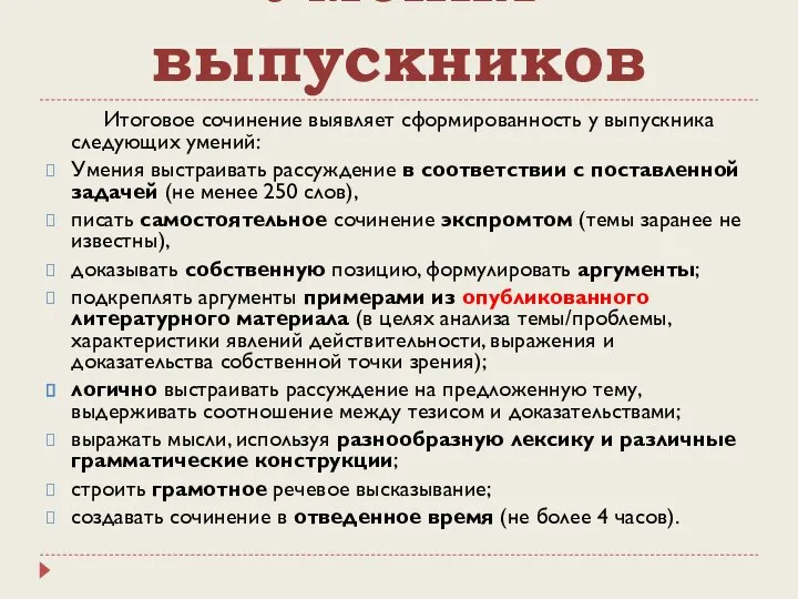 Умения выпускников Итоговое сочинение выявляет сформированность у выпускника следующих умений: Умения выстраивать