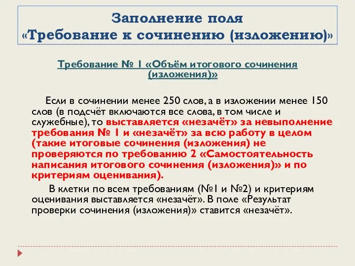 Заполнение поля «Требование к сочинению (изложению)» Требование № 1 «Объём итогового сочинения