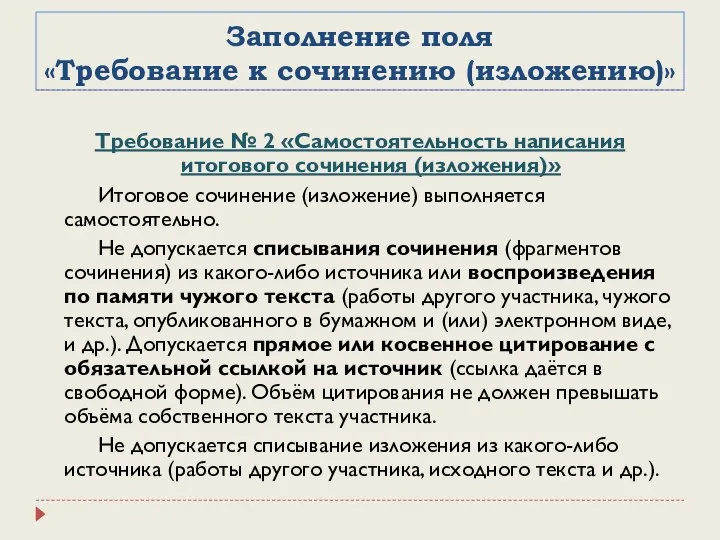 Заполнение поля «Требование к сочинению (изложению)» Требование № 2 «Самостоятельность написания итогового