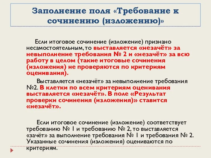 Заполнение поля «Требование к сочинению (изложению)» Если итоговое сочинение (изложение) признано несамостоятельным,