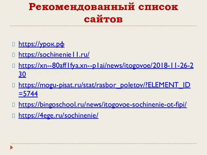 Рекомендованный список сайтов https://урок.рф https://sochinenie11.ru/ https://xn--80aff1fya.xn--p1ai/news/itogovoe/2018-11-26-230 https://mogu-pisat.ru/stat/rasbor_poletov/?ELEMENT_ID=5744 https://bingoschool.ru/news/itogovoe-sochinenie-ot-fipi/ https://4ege.ru/sochinenie/