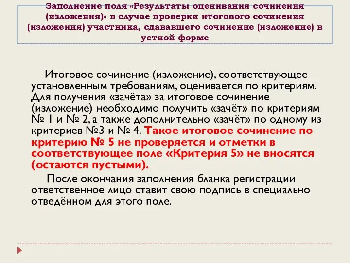 Заполнение поля «Результаты оценивания сочинения (изложения)» в случае проверки итогового сочинения (изложения)