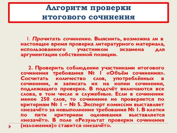 Алгоритм проверки итогового сочинения 1. Прочитать сочинение. Выяснить, возможна ли в настоящее