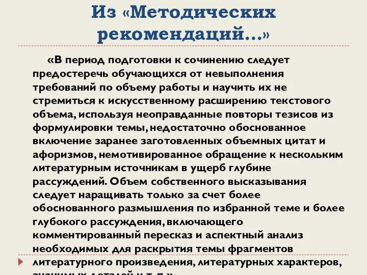 Из «Методических рекомендаций…» «В период подготовки к сочинению следует предостеречь обучающихся от