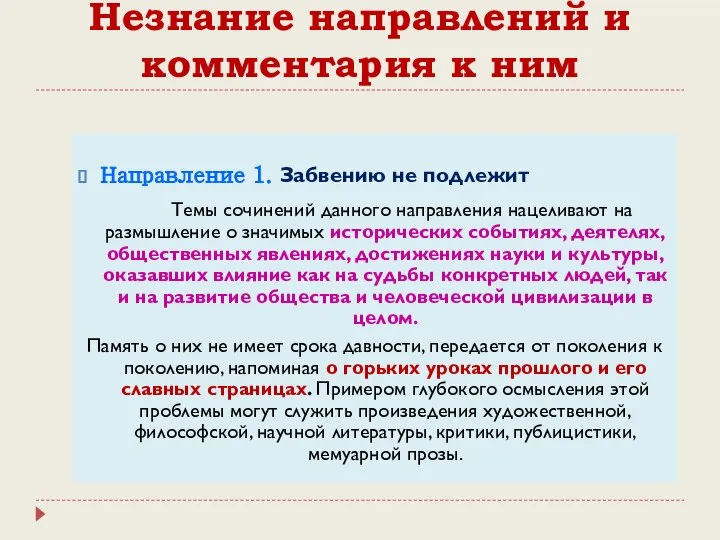 Незнание направлений и комментария к ним Направление 1. Забвению не подлежит Темы