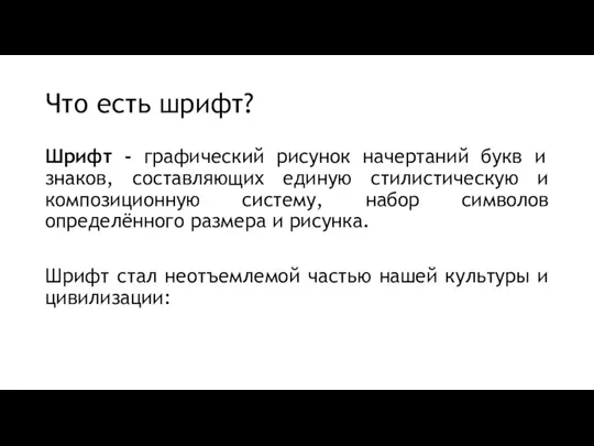 Что есть шрифт? Шрифт - графический рисунок начертаний букв и знаков, составляющих