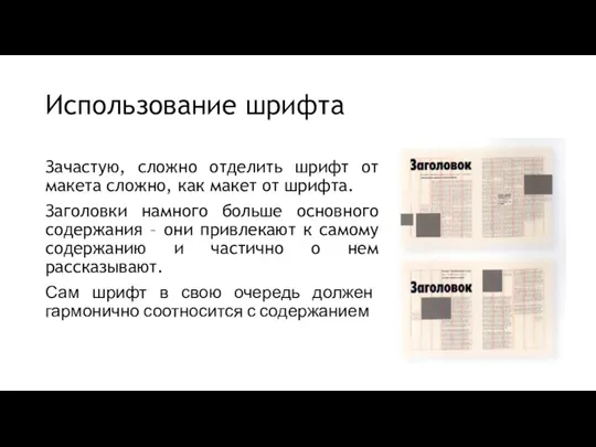 Использование шрифта Зачастую, сложно отделить шрифт от макета сложно, как макет от