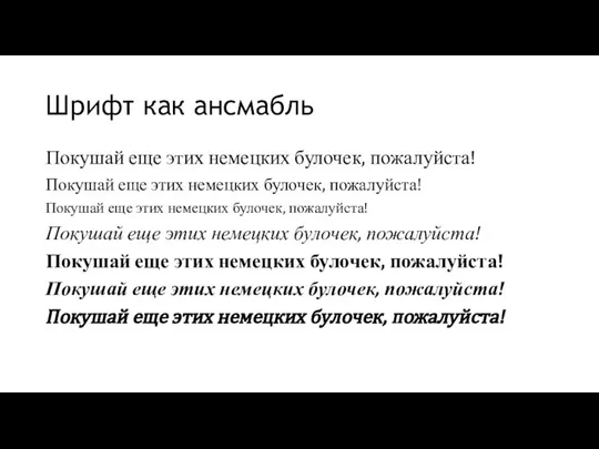 Шрифт как ансмабль Покушай еще этих немецких булочек, пожалуйста! Покушай еще этих