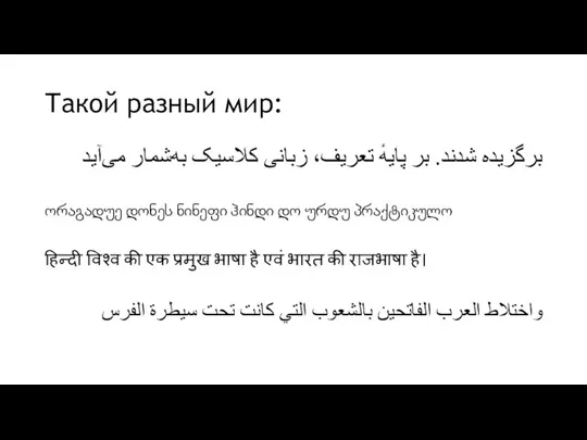 Такой разный мир: برگزیده شدند. بر پایهٔ تعریف، زبانی کلاسیک به‌شمار می‌آید