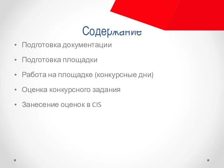 Содержание Подготовка документации Подготовка площадки Работа на площадке (конкурсные дни) Оценка конкурсного