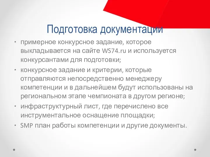 Подготовка документации примерное конкурсное задание, которое выкладывается на сайте WS74.ru и используется