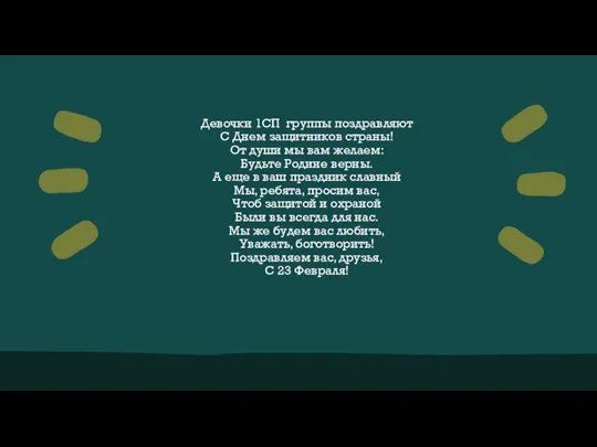 Девочки 1СП группы поздравляют С Днем защитников страны! От души мы вам