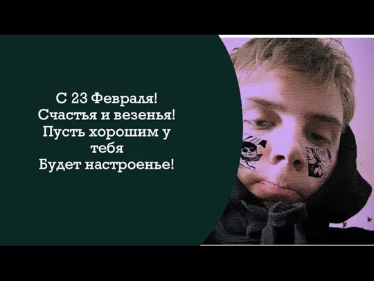 С 23 Февраля! Счастья и везенья! Пусть хорошим у тебя Будет настроенье!