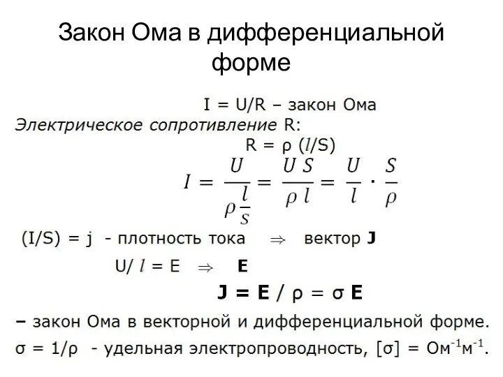 Закон Ома в дифференциальной форме