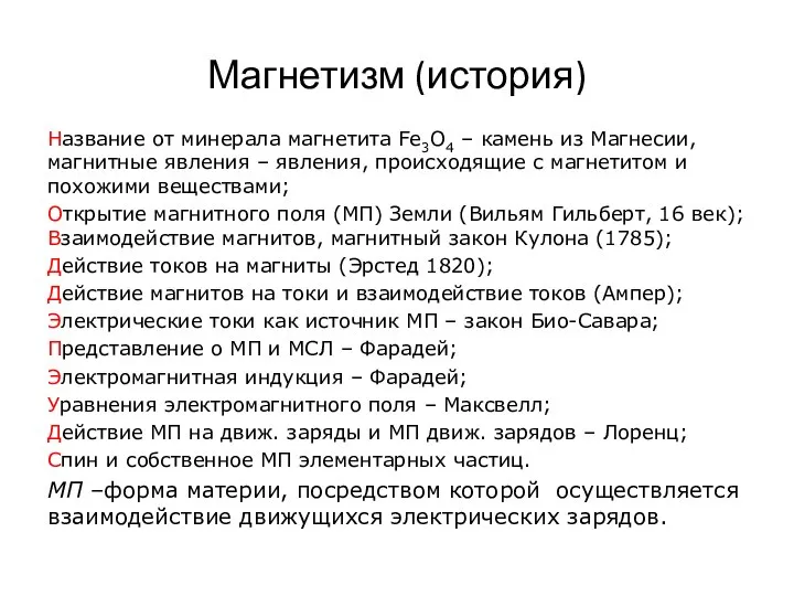 Магнетизм (история) Название от минерала магнетита Fe3O4 – камень из Магнесии, магнитные