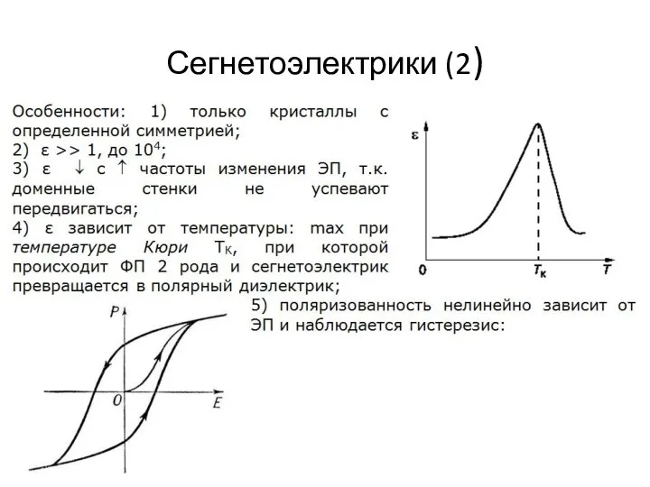 Сегнетоэлектрики (2)