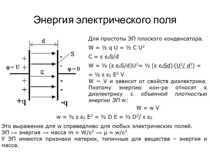 Энергия электрического поля