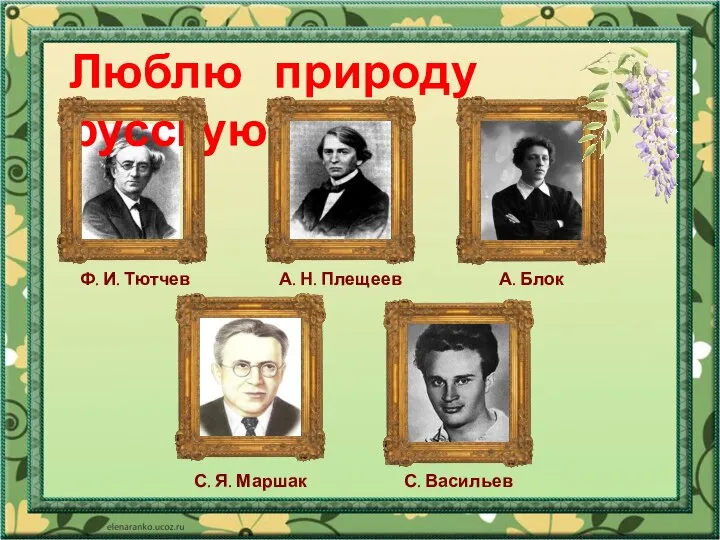 Люблю природу русскую Ф. И. Тютчев С. Я. Маршак А. Блок С. Васильев А. Н. Плещеев