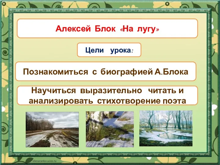 Тема урока Цели урока: Познакомиться с биографией А.Блока Научиться выразительно читать и