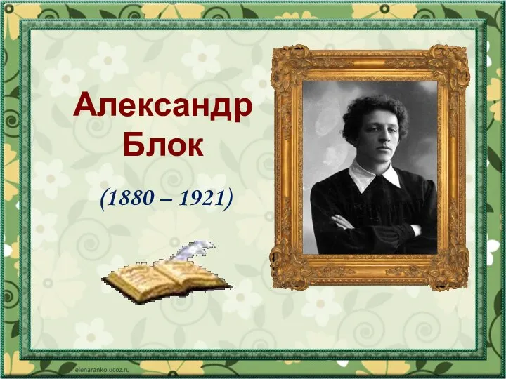 Александр Блок (1880 – 1921)