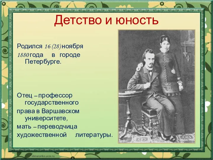 Детство и юность Родился 16 (28) ноября 1880 года в городе Петербурге.