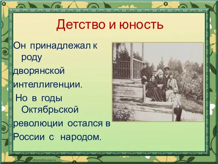 Он принадлежал к роду дворянской интеллигенции. Но в годы Октябрьской революции остался