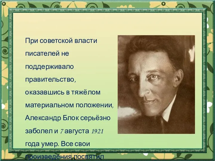 При советской власти писателей не поддерживало правительство, оказавшись в тяжёлом материальном положении,