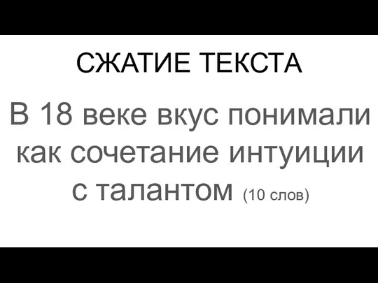 СЖАТИЕ ТЕКСТА В 18 веке вкус понимали как сочетание интуиции с талантом (10 слов)