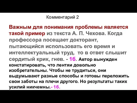 Комментарий 2 Важным для понимания проблемы является такой пример из текста А.