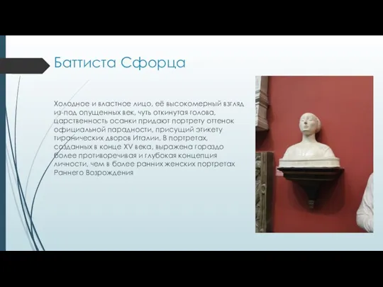 Баттиста Сфорца Холодное и властное лицо, её высокомерный взгляд из-под опущенных век,