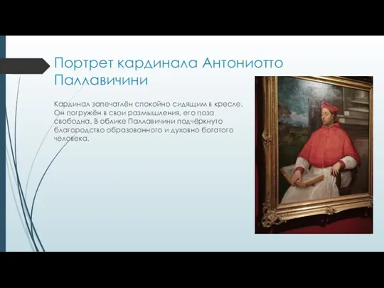 Портрет кардинала Антониотто Паллавичини Кардинал запечатлён спокойно сидящим в кресле. Он погружён