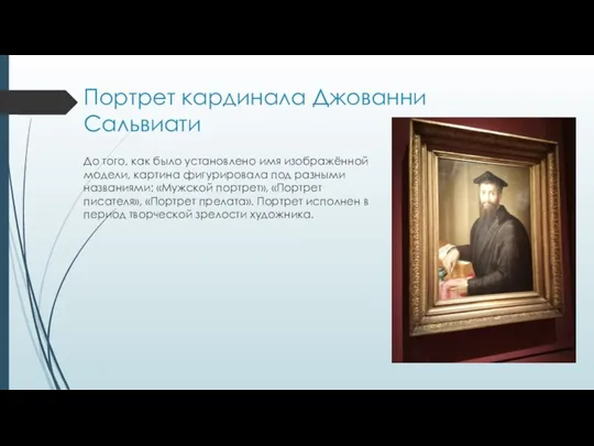 Портрет кардинала Джованни Сальвиати До того, как было установлено имя изображённой модели,
