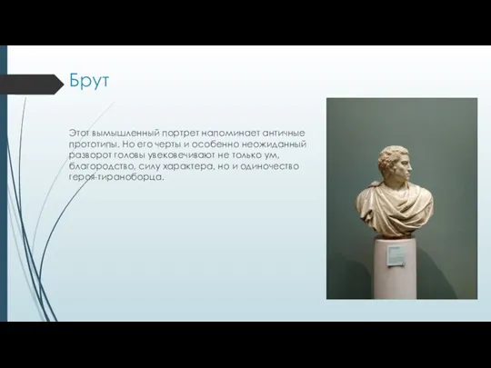 Брут Этот вымышленный портрет напоминает античные прототипы. Но его черты и особенно