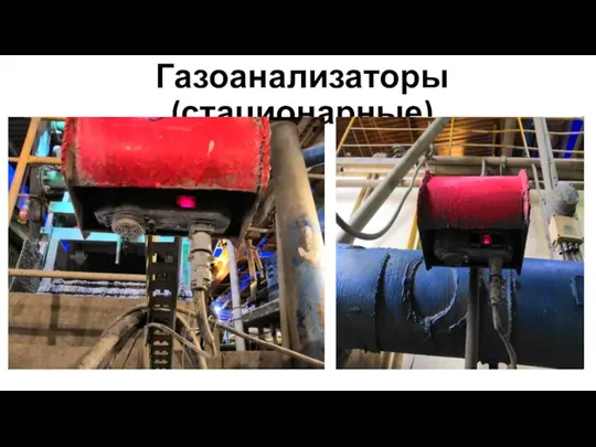 Газоанализаторы (стационарные)