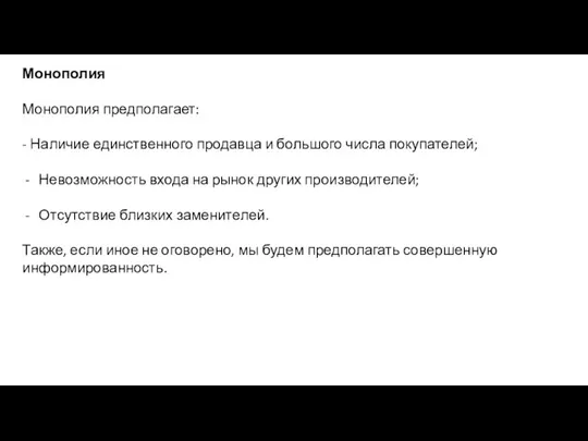 Монополия Монополия предполагает: - Наличие единственного продавца и большого числа покупателей; Невозможность