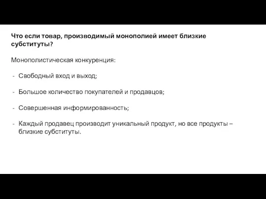 Что если товар, производимый монополией имеет близкие субституты? Монополистическая конкуренция: Свободный вход