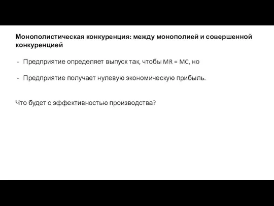 Монополистическая конкуренция: между монополией и совершенной конкуренцией Предприятие определяет выпуск так, чтобы