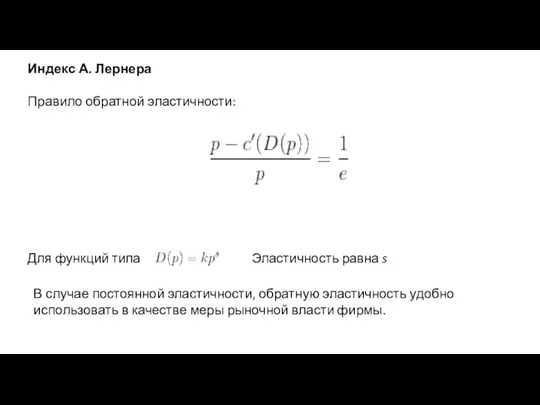 Индекс А. Лернера Правило обратной эластичности: Для функций типа Эластичность равна s