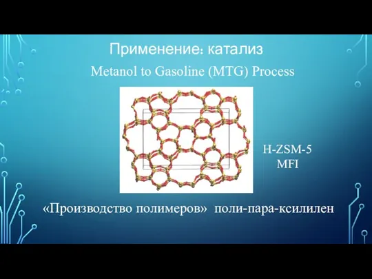 Применение: катализ H-ZSM-5 MFI Metanol to Gasoline (MTG) Process «Производство полимеров» поли-пара-ксилилен