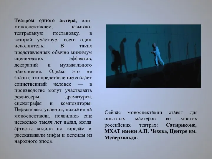 Театром одного актера, или моноспектаклем, называют театральную постановку, в которой участвует всего