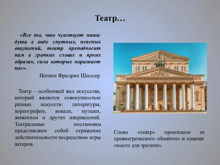 Театр… «Все то, что чувствует наша душа в виде смутных, неясных ощущений,