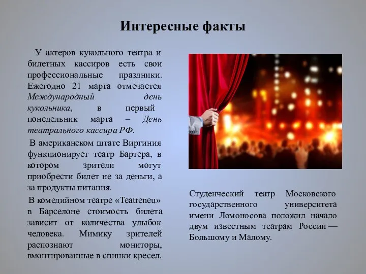 Интересные факты У актеров кукольного театра и билетных кассиров есть свои профессиональные