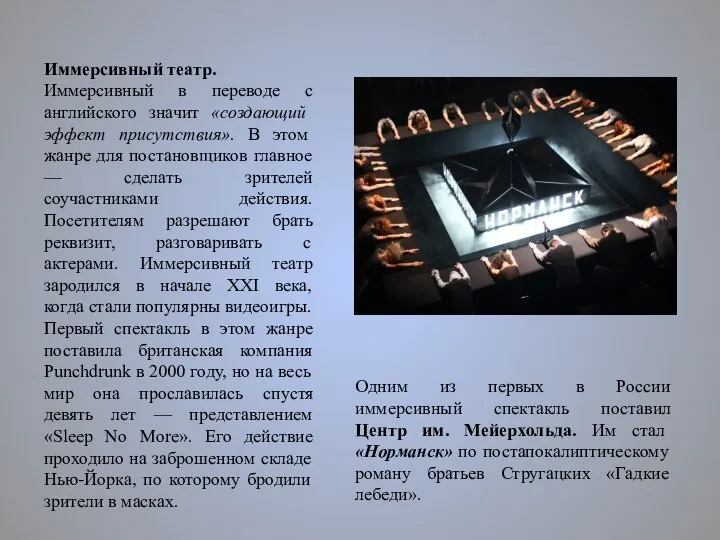 Иммерсивный театр. Иммерсивный в переводе с английского значит «создающий эффект присутствия». В