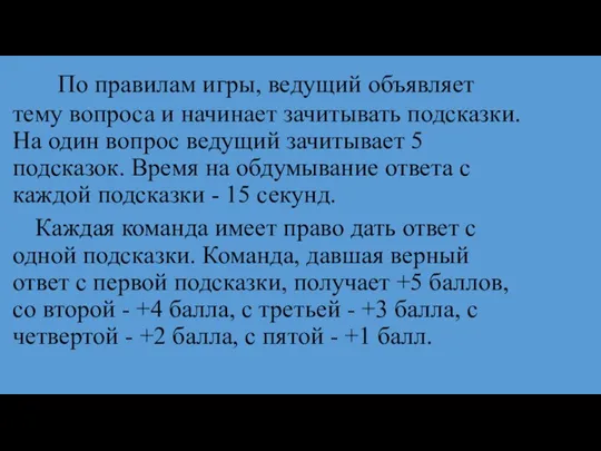 По правилам игры, ведущий объявляет тему вопроса и начинает зачитывать подсказки. На