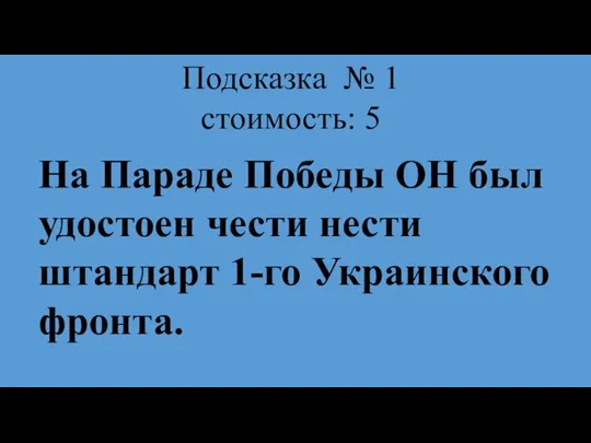 Подсказка № 1 стоимость: 5 На Параде Победы ОН был удостоен чести