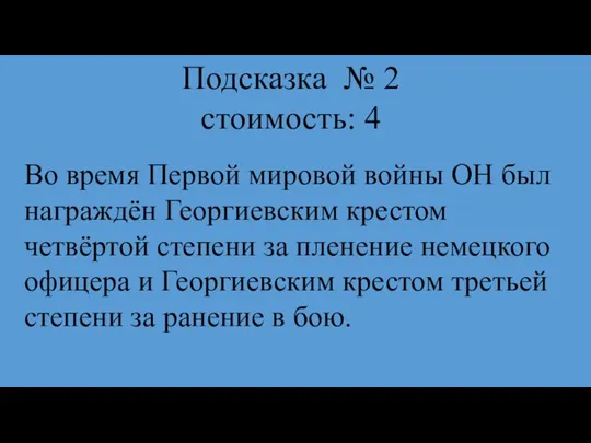 Подсказка № 2 стоимость: 4 Во время Первой мировой войны ОН был