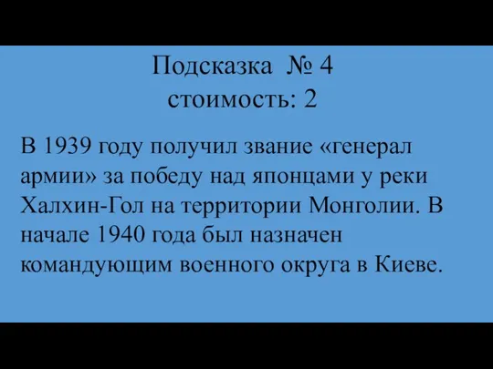 Подсказка № 4 стоимость: 2 В 1939 году получил звание «генерал армии»