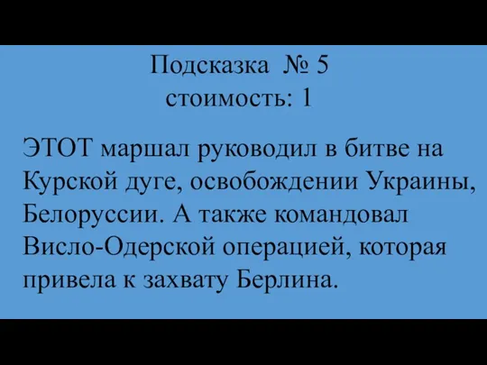 Подсказка № 5 стоимость: 1 ЭТОТ маршал руководил в битве на Курской