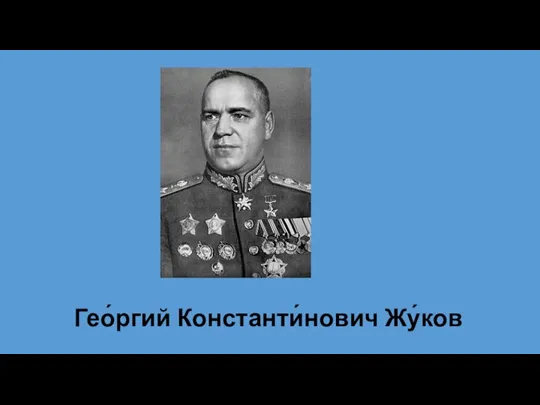 Гео́ргий Константи́нович Жу́ков