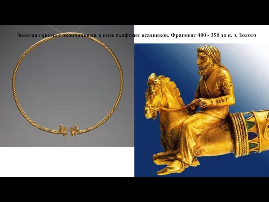 Золотая гривна с окончаниями в виде скифских всадников. Фрагмент 400 - 350 до н. э. Золото